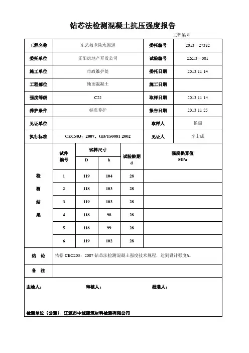 钻芯法检测混凝土抗压强度报告