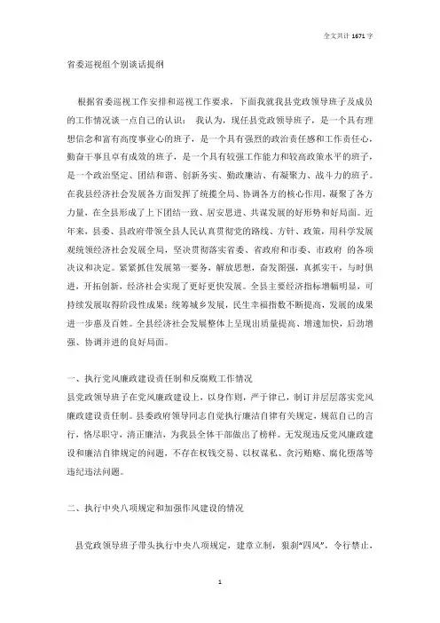 省委巡视组个别谈话提纲