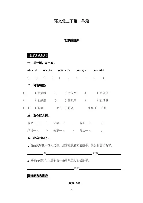 最新北师版小学语文三年级下册《理想的翅膀》课堂测评