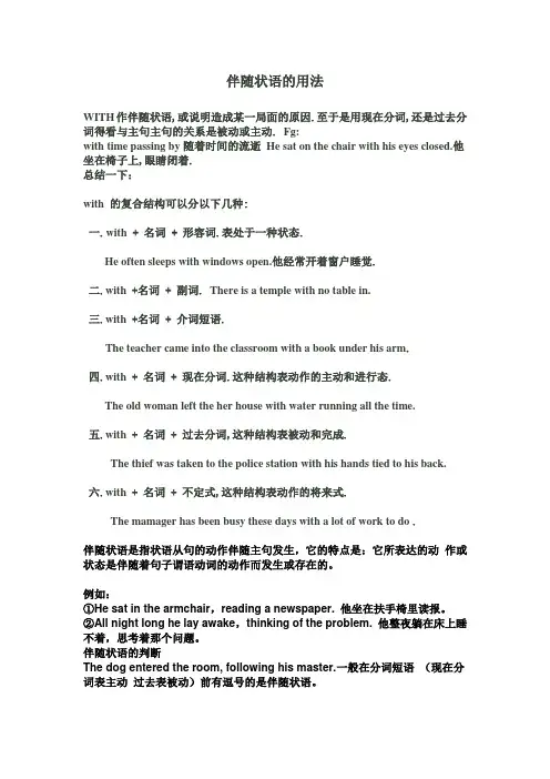 伴随状语的用法