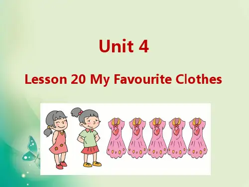 冀教版四年级下册英语U4-Lesson 20 My Favourite Clothes