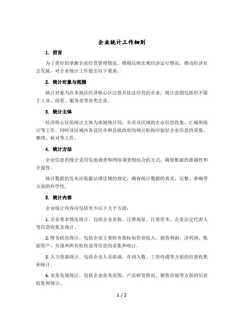 企业统计工作细则