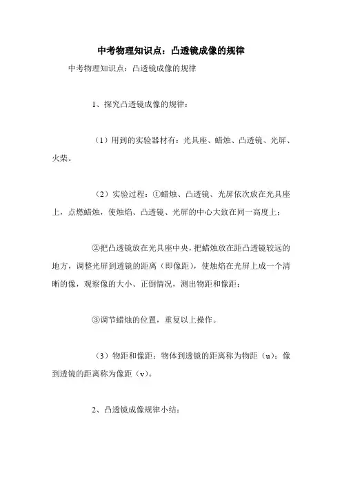 中考物理知识点：凸透镜成像的规律