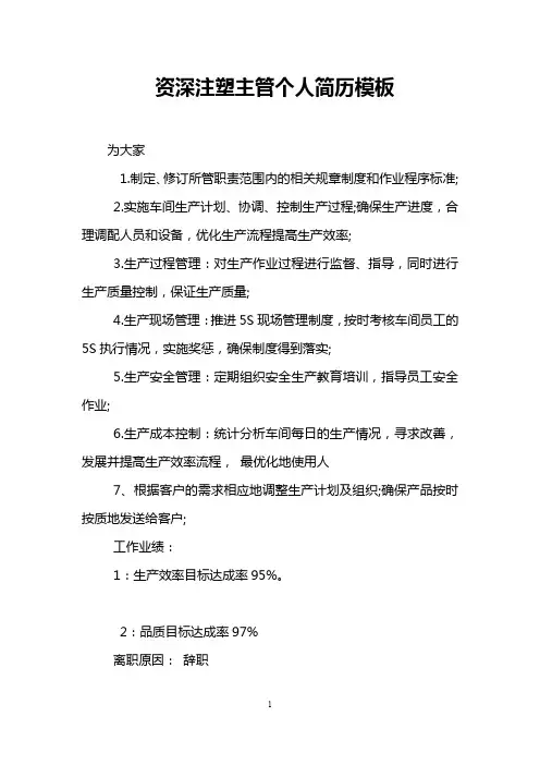 资深注塑主管个人简历模板