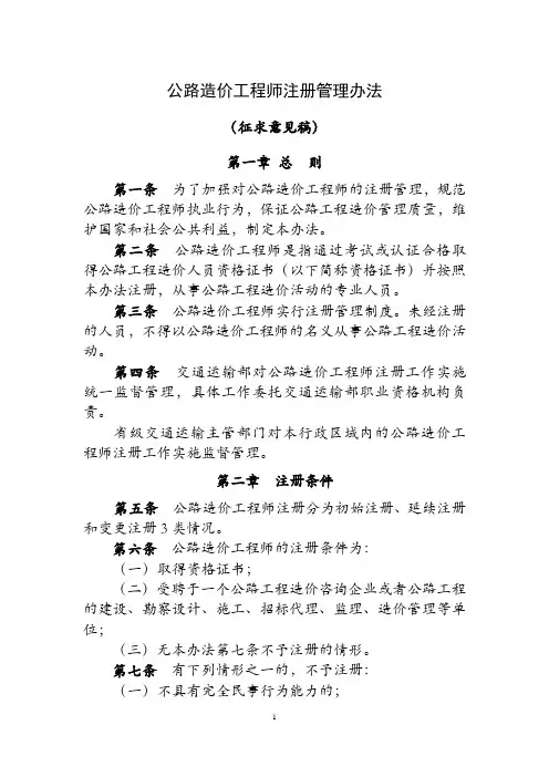 公路造价工程师注册管理办法、公路造价工程师继续教育办法(征求意见稿)