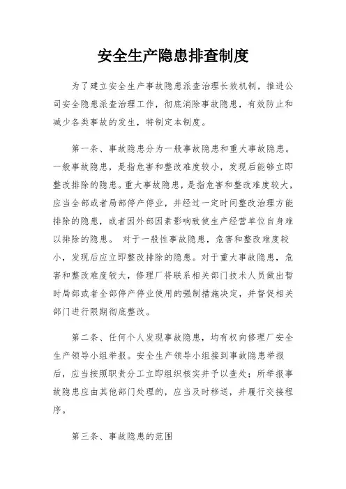 安全生产隐患排查制度 2