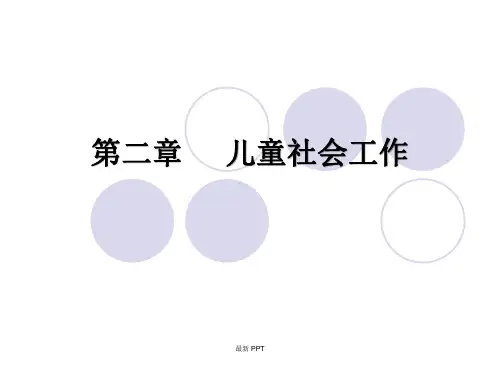 儿童社会工作精品课件