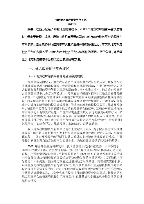浅析地方政府融资平台