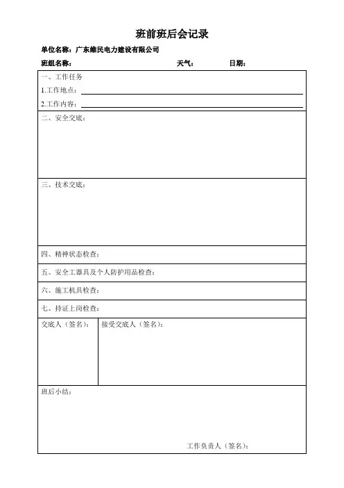 班前班后会记录(参考模板)
