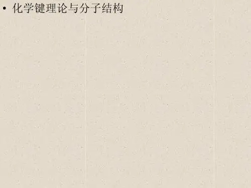 sirlee化学键理论与分子结构