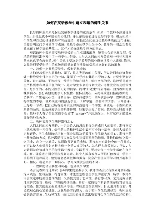 如何在英语教学中建立和谐的师生关系