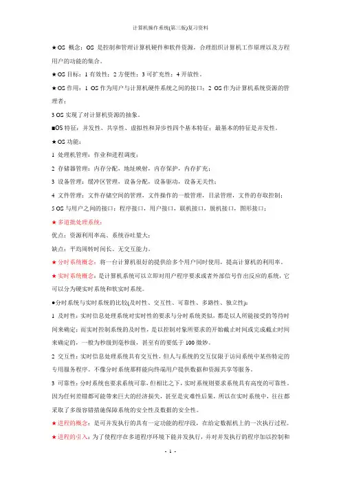计算机操作系统(第三版)复习资料
