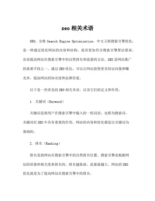 seo相关术语