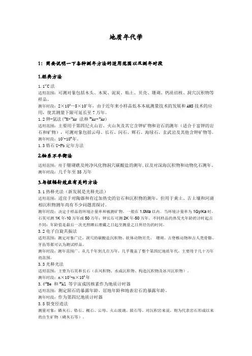 各种测年方法
