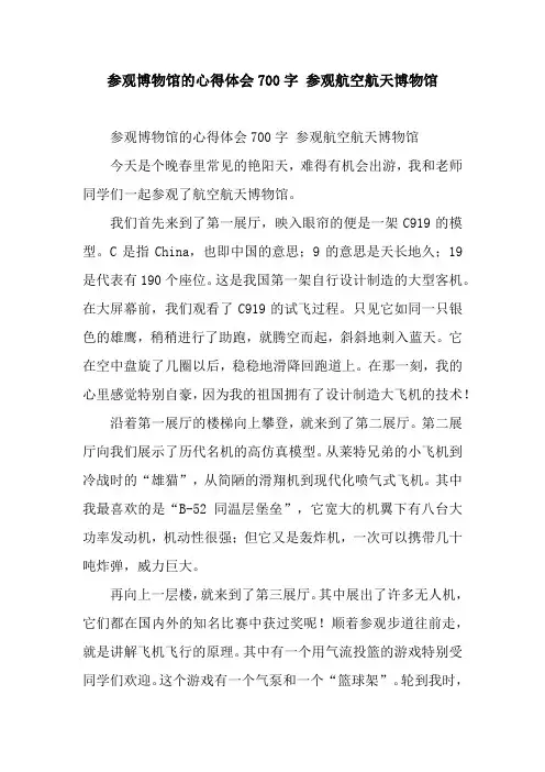 参观博物馆的心得体会700字 参观航空航天博物馆