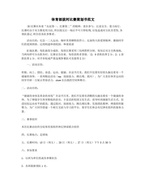 体育部拔河比赛策划书范文