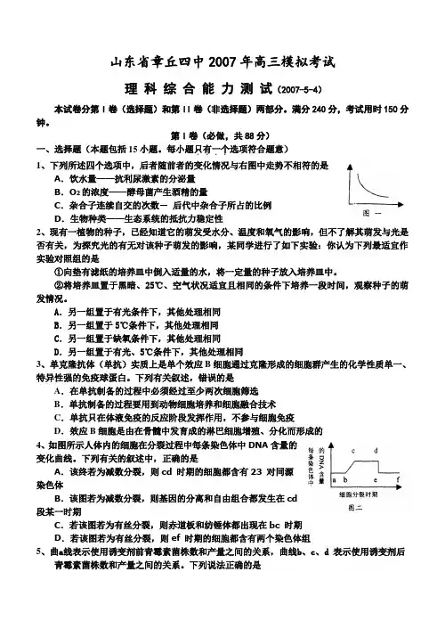 山东省章丘四中2007年高三模拟考试理科综合能力测试(2007-5-4)