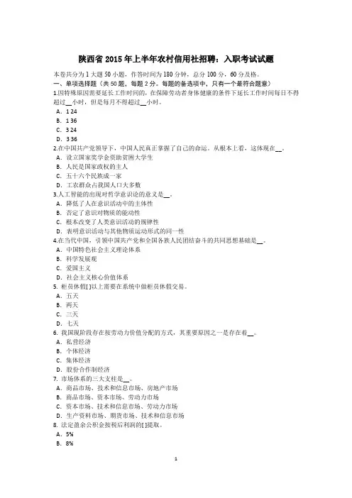 陕西省2015年上半年农村信用社招聘：入职考试试题