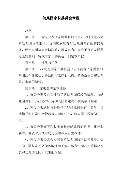 幼儿园家长委员会章程