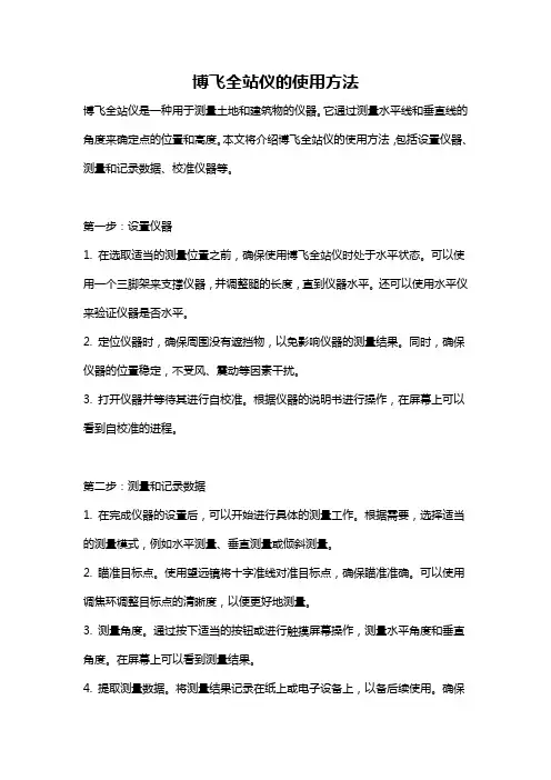 博飞全站仪的使用方法