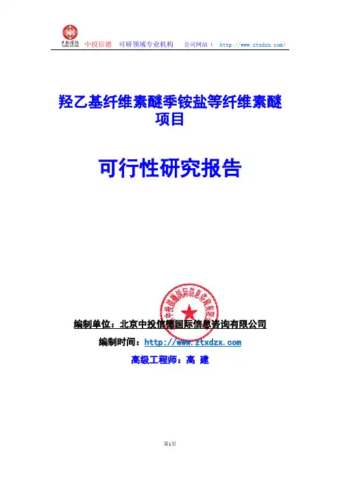 关于编制羟乙基纤维素醚季铵盐等纤维素醚项目可行性研究报告编制说明