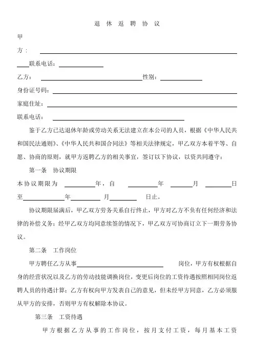 退休人员返聘协议书