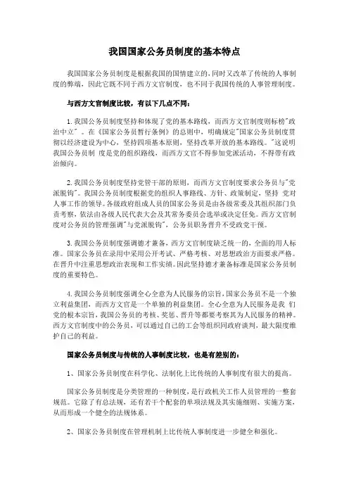 我国国家公务员制度的基本特点
