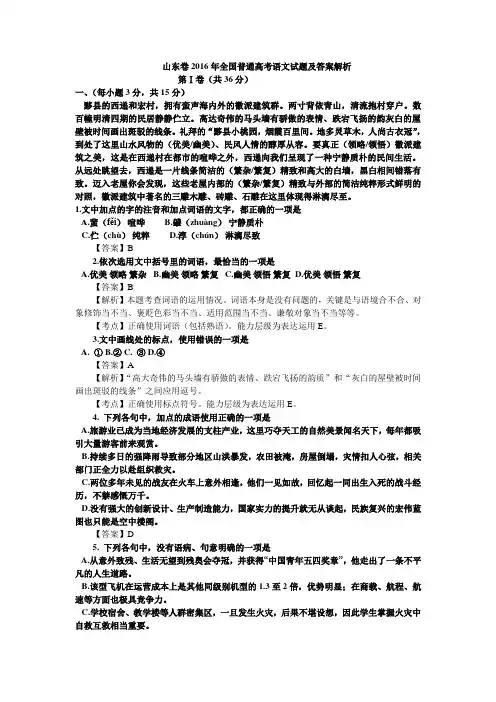 山东卷2016年全国普通高考语文试题及答案解析