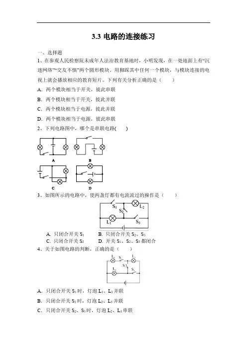 教科版九年级物理上册第三章第三节电路的连接练习含答案
