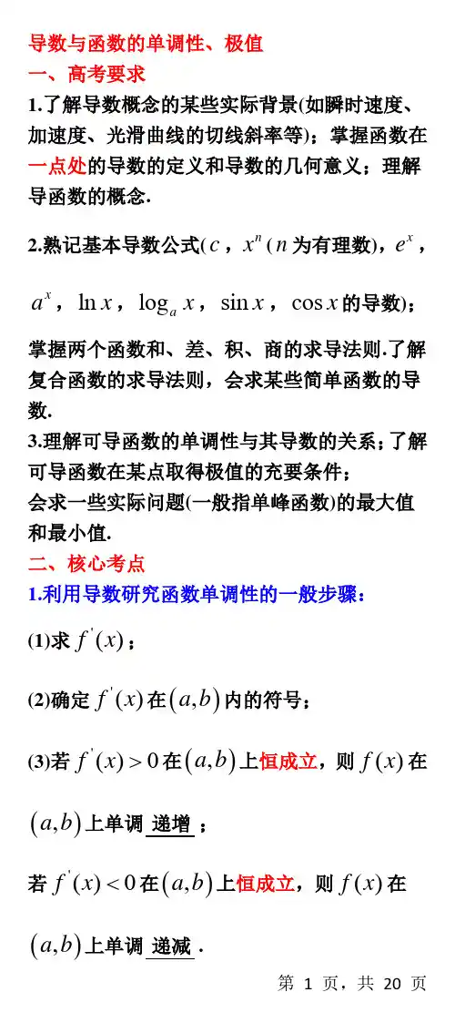 导数与函数的单调性、极值