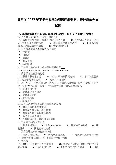 四川省2015年下半年临床助理医师解剖学：脊神经的分支试题