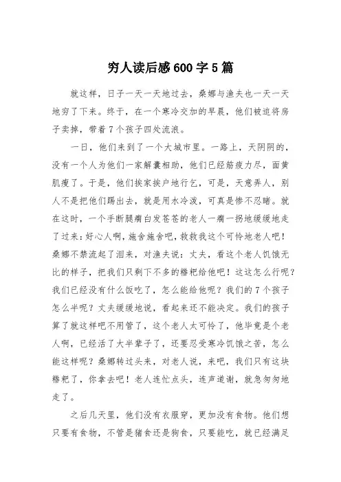 穷人读后感600字5篇