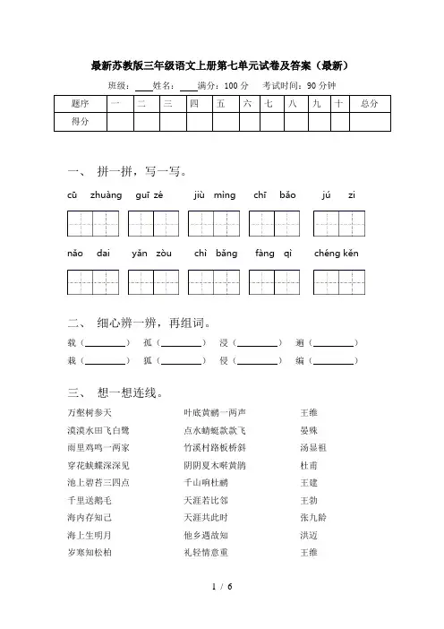 最新苏教版三年级语文上册第七单元试卷及答案(最新)