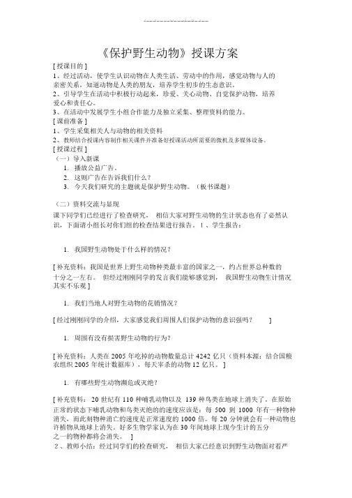 《保护野生动物》教学设计 (2)