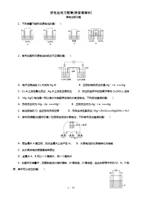 原电池练习题集[带答案解析]