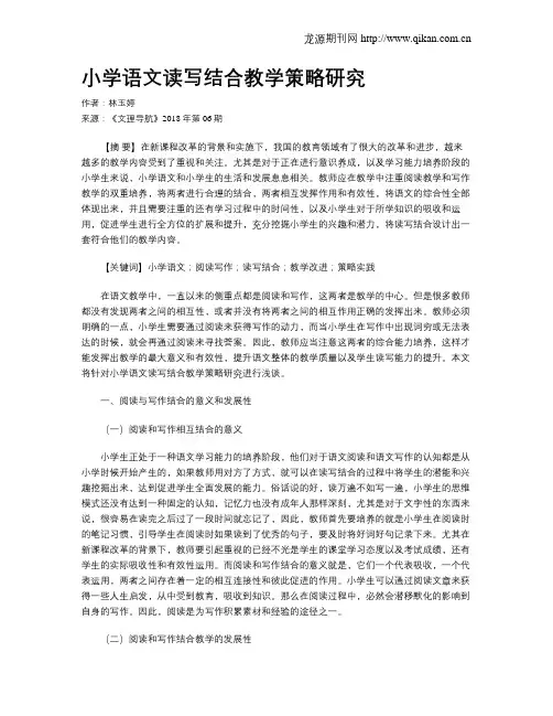 小学语文读写结合教学策略研究