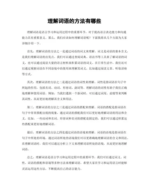 理解词语的方法有哪些