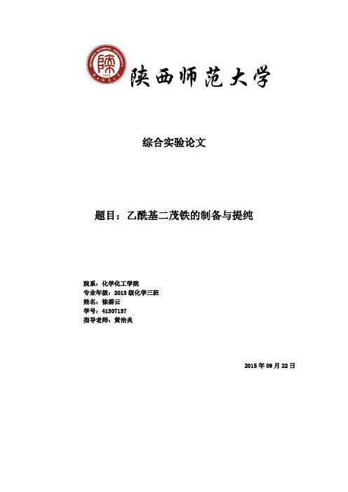 一乙酰基二茂铁的制备与纯化