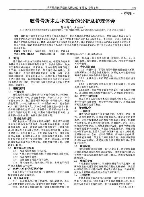 肱骨骨折术后不愈合的分析及护理体会