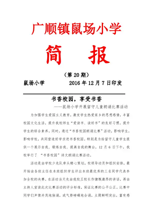 鼠场小学开展留守儿童朗诵比赛活动简报