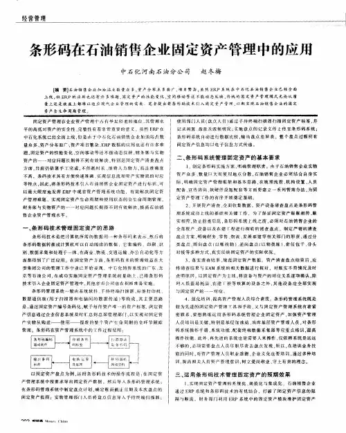 条形码在石油销售企业固定资产管理中的应用