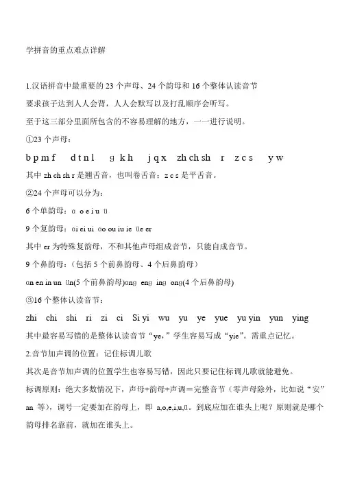学拼音的重点难点详解