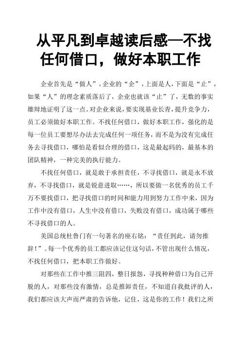 从平凡到卓越读后感—不找任何借口,做好本职工作