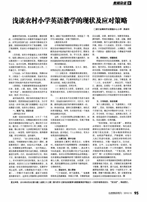 浅谈农村小学英语教学的现状及应对策略