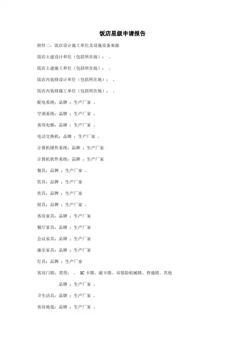 星评之饭店星级申请报告2