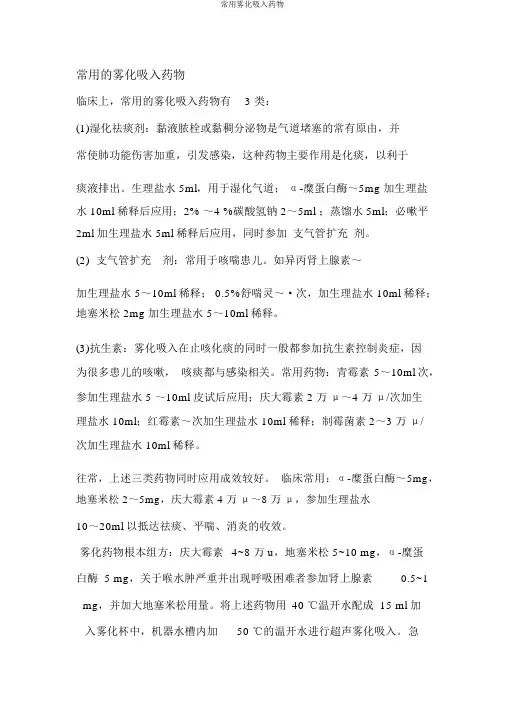 常用雾化吸入药物