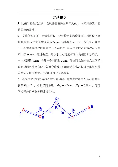 测量平差复习题