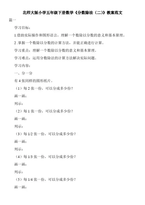北师大版小学五年级下册数学《分数除法(二)》教案范文