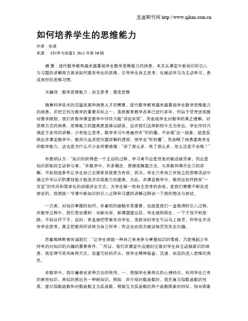 如何培养学生的思维能力