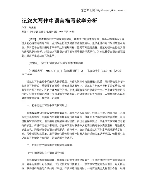记叙文写作中语言描写教学分析